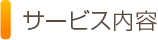 サービス内容