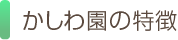 かしわ園の特徴