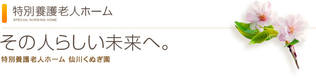 特別養護老人ホーム 仙川くぬぎ園