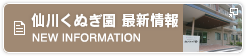 仙川くぬぎ園最新ニュースはこちら